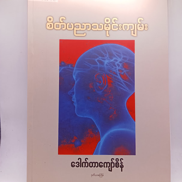 စိတ်ပညာသမိုင်းကျမ်း(ဒေါက်တာကျော်စိန်)