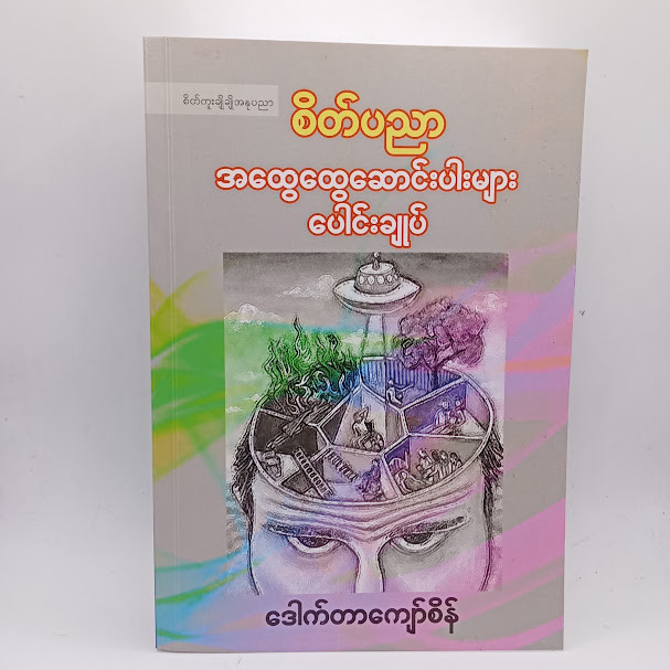 စိတ်ပညာ အထွေထွေဆောင်းပါးများပေါင်းချုပ် (ဒေါက်တာကျော်စိန်)
