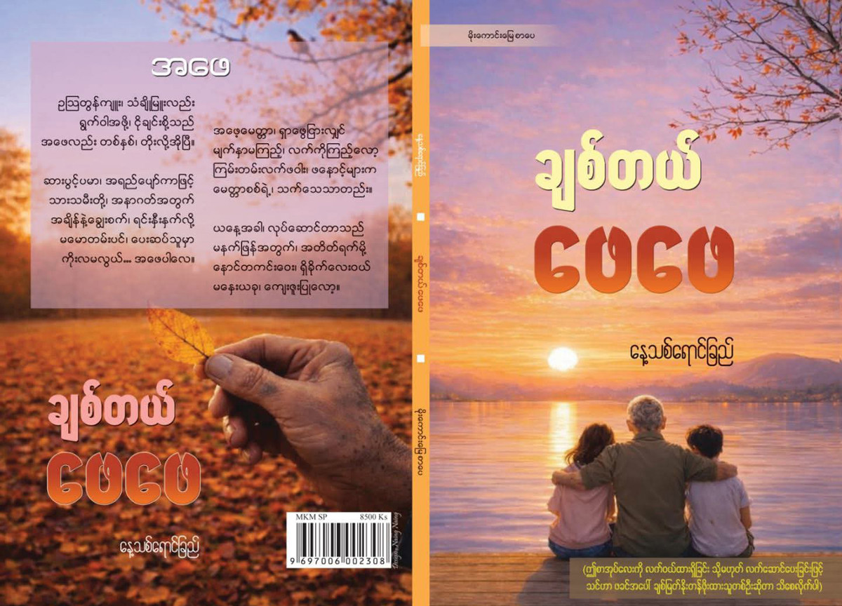 ချစ်တယ် ဖေဖေ (နေ့သစ်ရောင်ခြည်)
