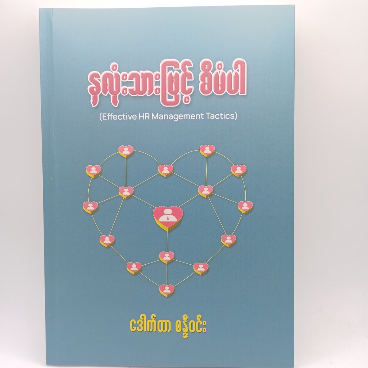 နှလုံးသားဖြင့်စီမံပါ(ဒေါက်တာစန္ဒီဝင်း)