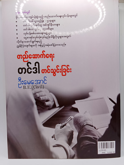 တည်ဆောက်ရေး တင်ဒါတင်သွင်းခြင်း(ဦးမေအောင်)