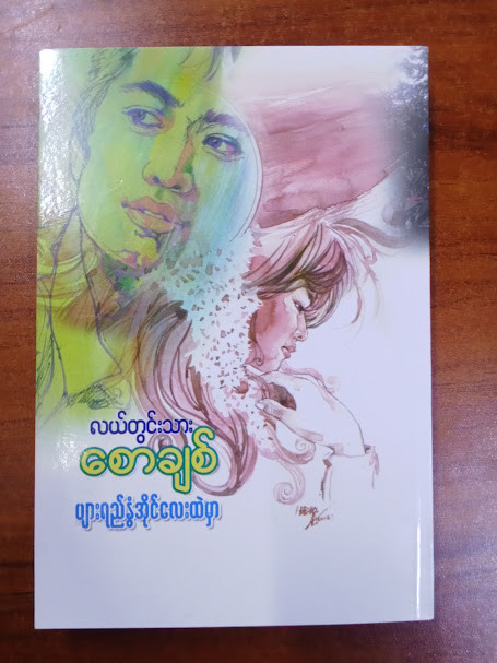 ပျားရည်နွံအိုင်လေးထဲမှာ