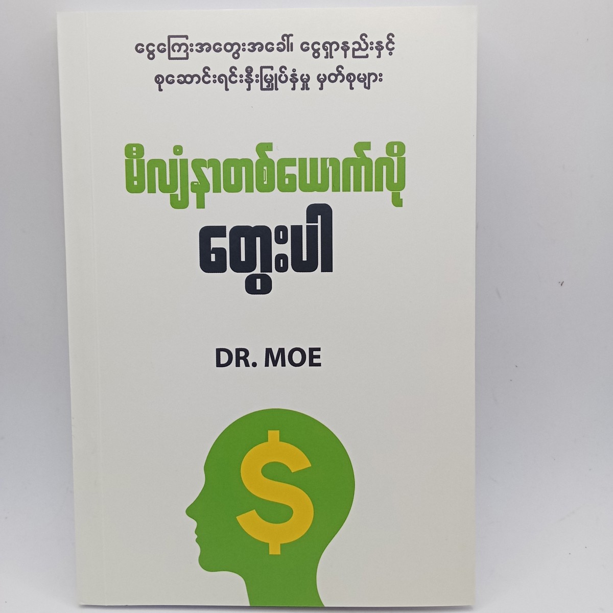 မီလျံနာတစ်ယောက်လို တွေးပါ (Dr. Moe)