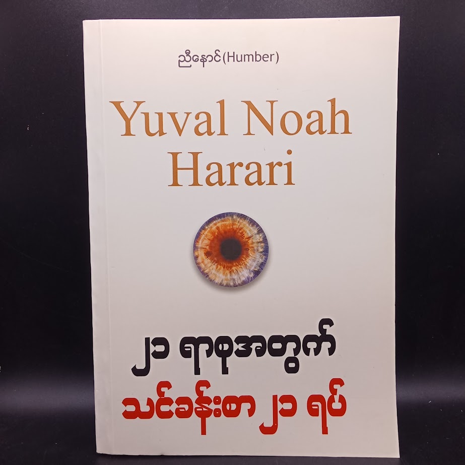 ၂၁ ရာစုအတွက် သင်ခန်းစာ ၂၁ ရပ် [ညီနောင် Humber]