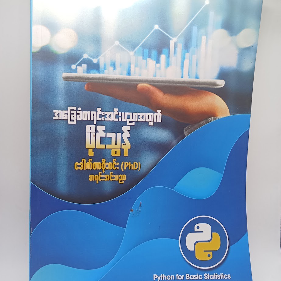 အခြေခံစာရင်းအင်းပညာအတွက် ပိုင်သွန် [ဒေါက်တာစိုးဝင်း]