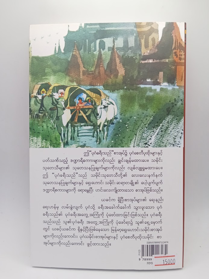 ပုဂံခရီးသည် [ပါရဂူ]