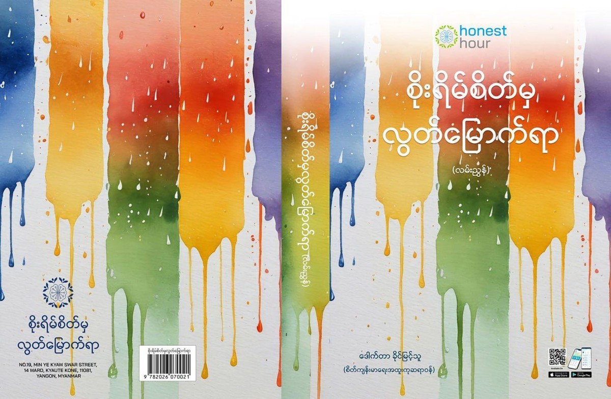 စိုးရိမ်စိတ်မှလွတ်မြောက်ရာ(ဒေါက်တာခိုင်မြတ်သူ)