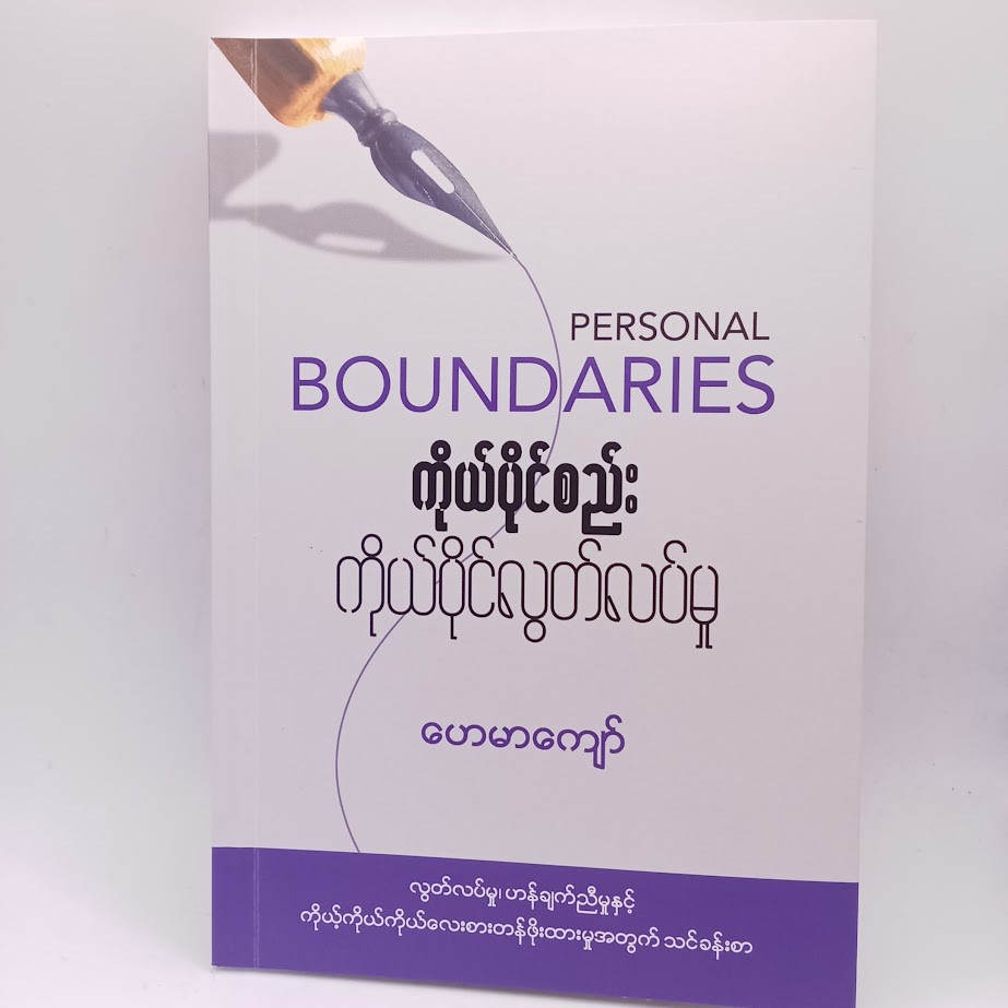 ကိုယ်ပိုင်စည်း ကိုယ်ပိုင်လွတ်လပ်မှု (ဟေမာကျော်)