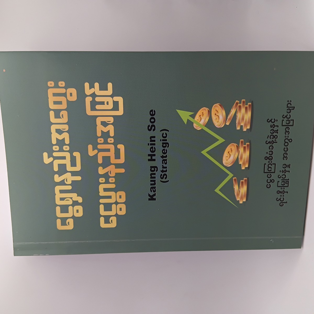 ငွေရှာနည်းအတွေး ငွေပွားနည်းအမြင် [Kaung Hein Soe (Strategic)]