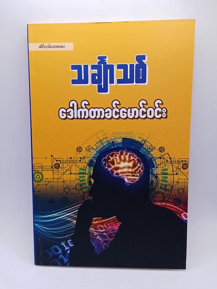 သင်္ချာသစ် [ဒေါက်တာခင်မောင်ဝင်း-သင်္ချာ]