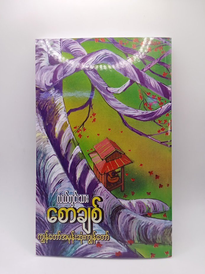 ကျွန်တော် အမုန်းဆုံး ကျွန်တော် (လယ်တွင်းသားစောချစ်)