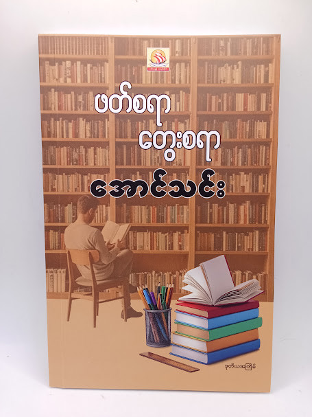 ဖတ်စရာ တွေးစရာ (အောင်သင်း)