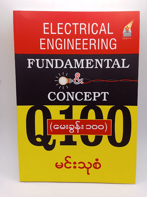 Electrical engineering မေးခွန်း၁၀၀ (မင်းသုစံ)