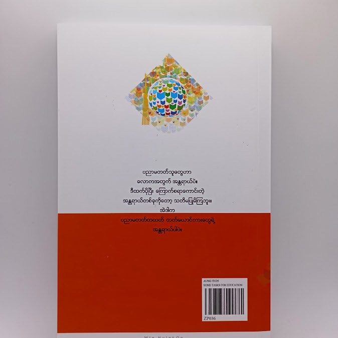 ခေတ်သစ်ကမ္ဘာအတွက် ပညာရေးနှင့် စာရိတ္တ ပျိုးထောင်မှု  (အောင်သင်း)