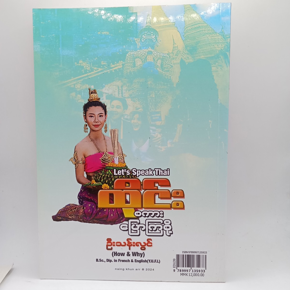 ထိုင်းစကားပြောကြစို့ 