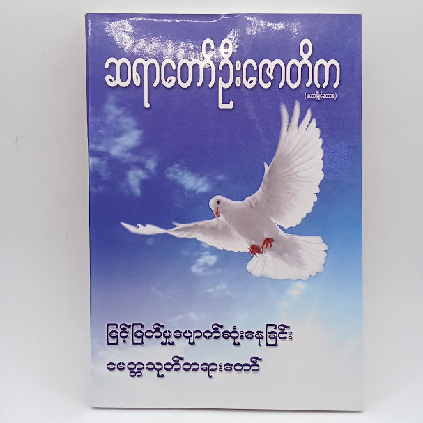 မြင့်မြတ်မှုပျောက်ဆုံးနေခြင်း မေတ္တသုတ်တရားတော်(ဆရာတော်ဦးဇောတိက)