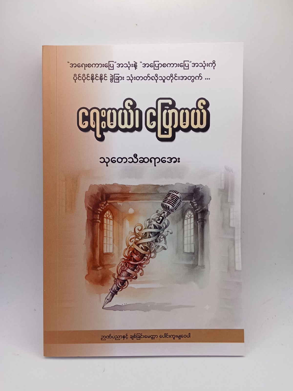 ရေးမယ်၊ပြောမယ်(သုတေသီဆရာအေး)