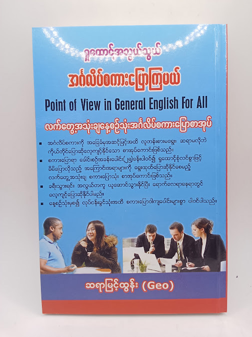 ရှုထောင့်အသွယ်သွယ်အင်္ဂလိပ်စကားပြောကြမယ်(ဆရာမြင့်ထွန်း)