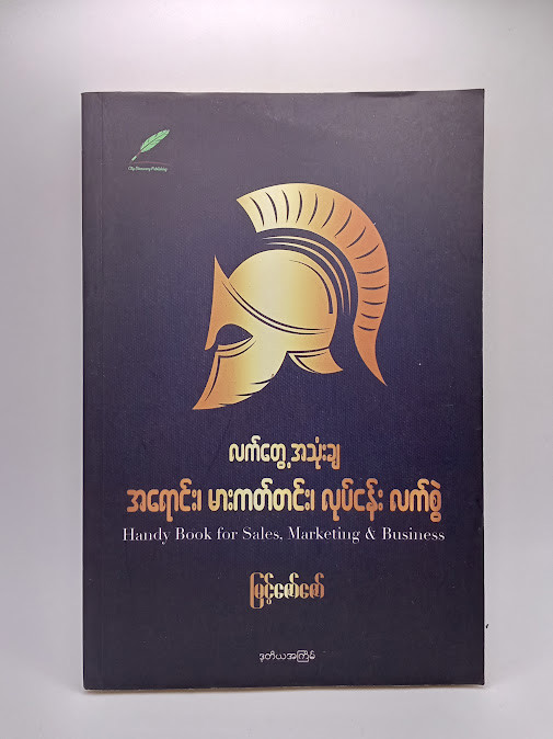 လက်တွေ့အသုံးချ အရောင်း၊ မားကတ်တင်း၊ လုပ်ငန်း လက်စွဲ (မြင့်ဇော်ဇော်)