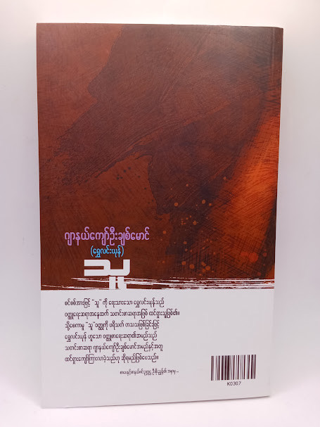 သူ (ဂျာနယ်ကျော်ဦးချစ်မောင်)