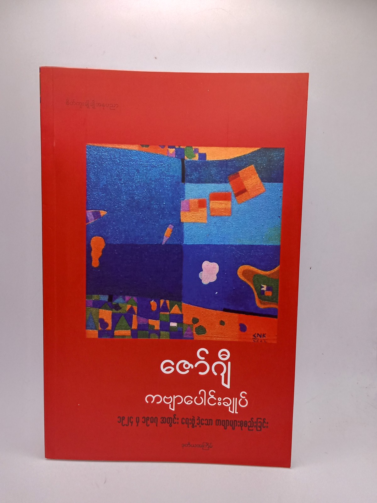 ဇော်ဂျီ ကဗျာပေါင်းချုပ်