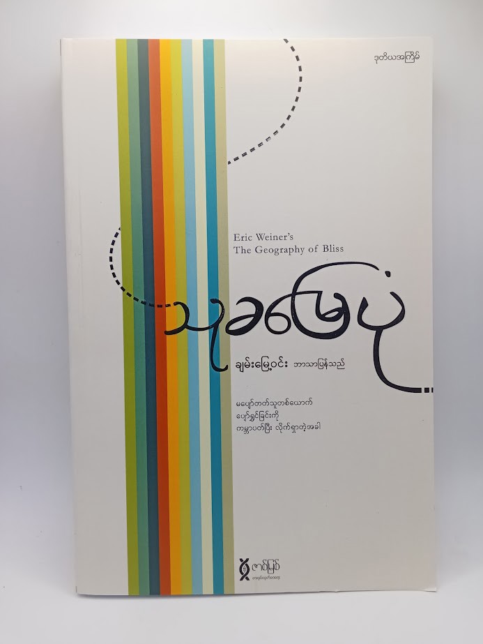 သုခမြေပုံ (ချမ်းမြေ့ဝင်း)