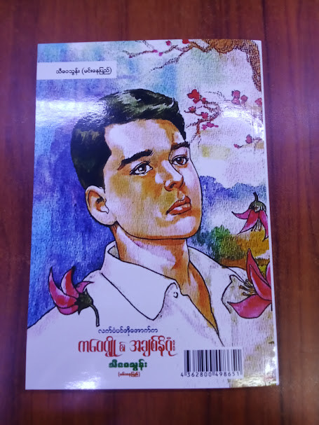 ကဝေပျို၏ အချစ်နိဂုံး