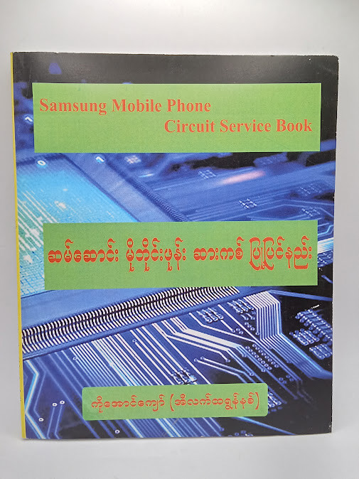 ဆာမ်ဆောင်း မိုဘိုင်းဖုန်း ဆားကစ် ပြုပြင်နည်း(ကိုအောင်ကျော်)