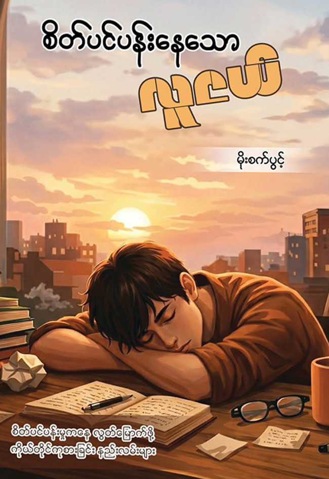 စိတ်ပင်ပန်းနေသော လူငယ် (မိုးစက်ပွင့်)