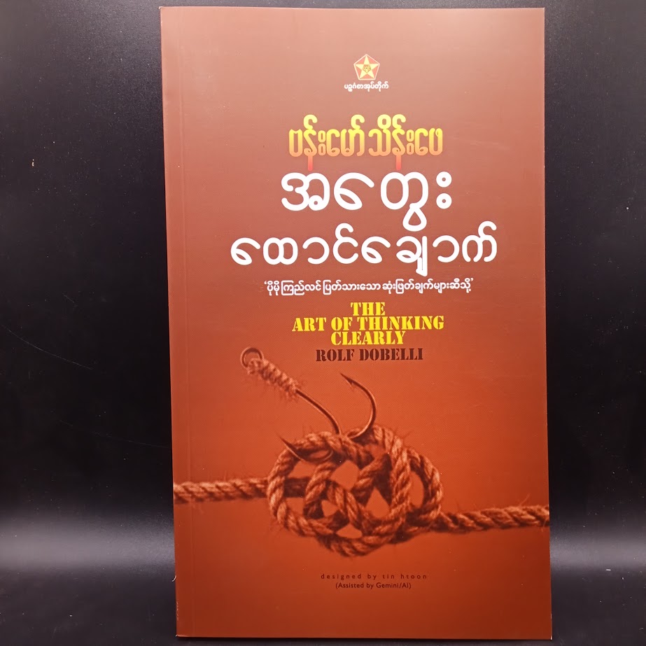 အတွေးထောင်ချောက် [ဗန်းမော်သိန်းဖေ]