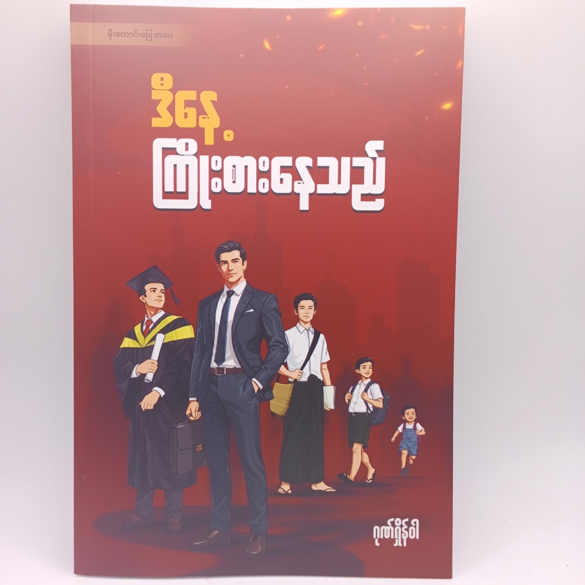 ဒီနေ့ကြိုးစားနေသည် (ဂုဏ်ရှိန်ဝါ)