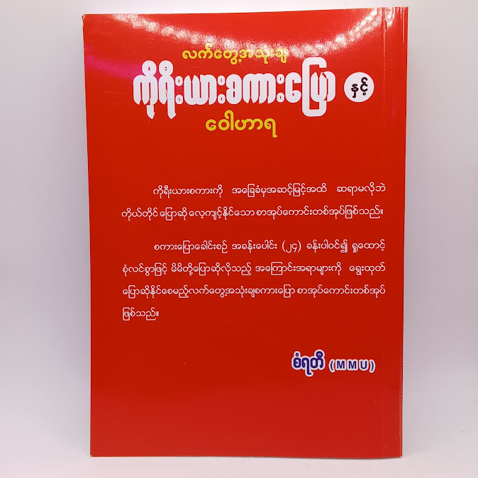  လက်တွေ့အသုံးချ ကိုရီးယားစကားပြောနှင့် ဝေါဟာရ(စံရတီ)