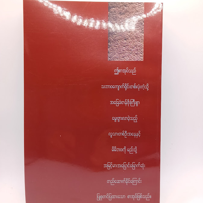 အပြောင်မြောက်ဆုံး ဘဝတစ်ခု တည်ဆောက်ခြင်း