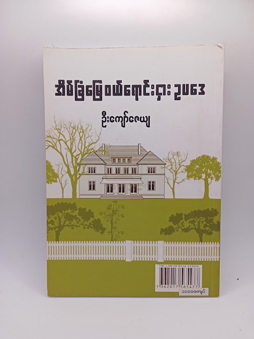 အိမ်ခြံမြေ ဝယ် ရောင်း ငှား ဥပဒေ (ဦးကျော်ဇေယျ)