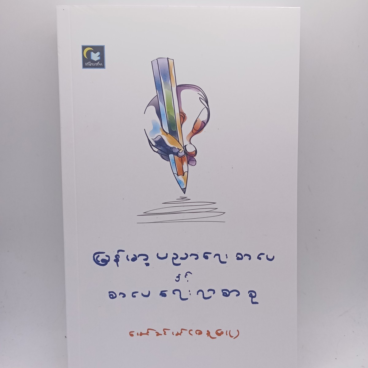 မြန်မာ့ပညာရေးစာပေနှင့်စာပေရေးရာစာစု(မောင်ခင်မင်-ဓနုဖြူ)