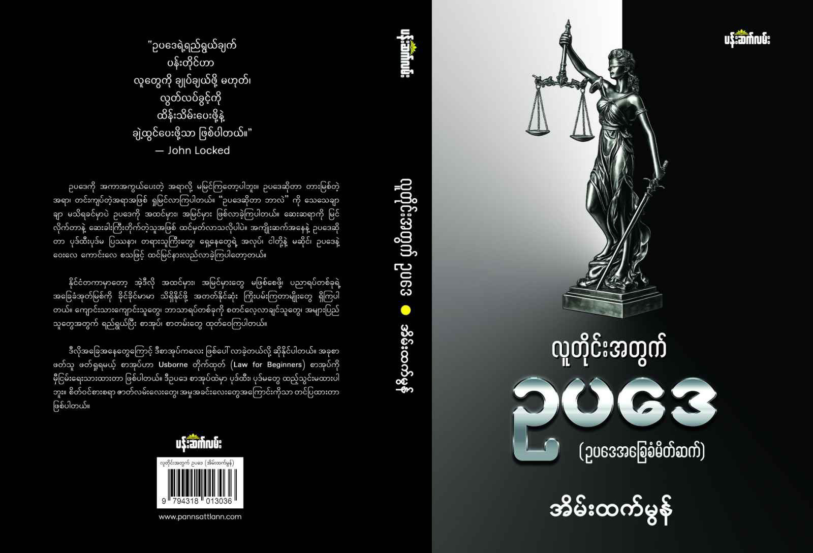လူတိုင်းအတွက်ဥပဒေ (အိမ်းထက်မွန်)