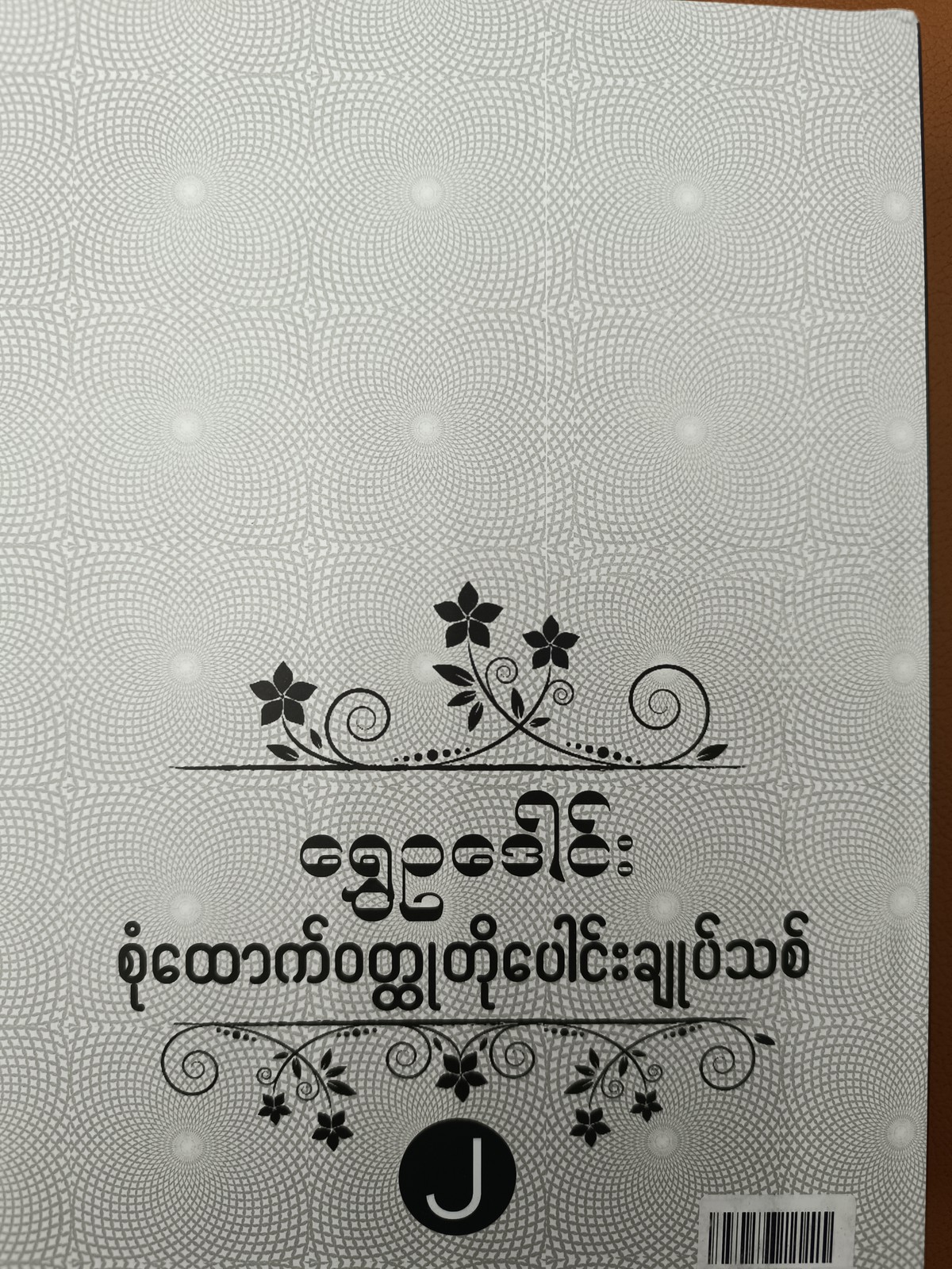 စုံထောက်ဝတ္ထုတို ပေါင်းချုပ်သစ် (၂)