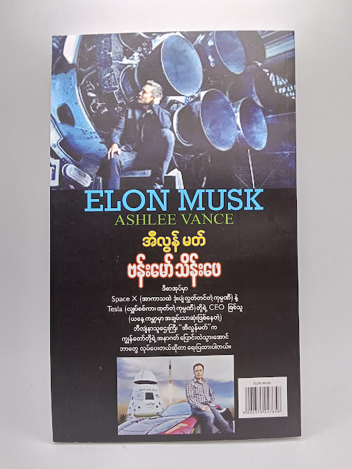 အီလွန်မတ် (ELON MUSK) (ဗန်းမော်သိန်းဖေ)