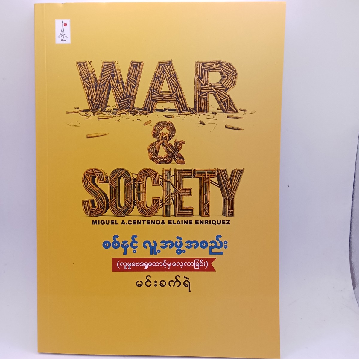 စစ်နှင့်လူအဖွဲ့အစည်း(မင်းခက်ရဲ)