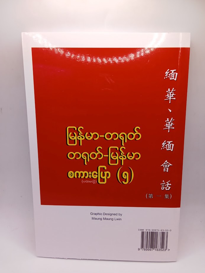 မြန်မာ-တရုတ် တရုတ်-မြန်မာ စကားပြော(၅) (ဝါဝါ)