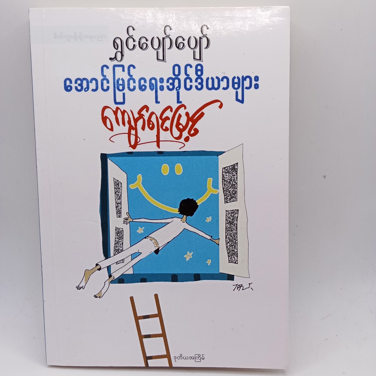 ရွှင်ပျော်ပျော် အောင်မြင်ရေးအိုင်ဒီယာများ 