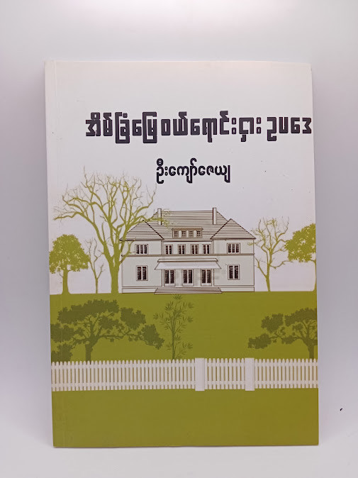 အိမ်ခြံမြေ ဝယ် ရောင်း ငှား ဥပဒေ (ဦးကျော်ဇေယျ)