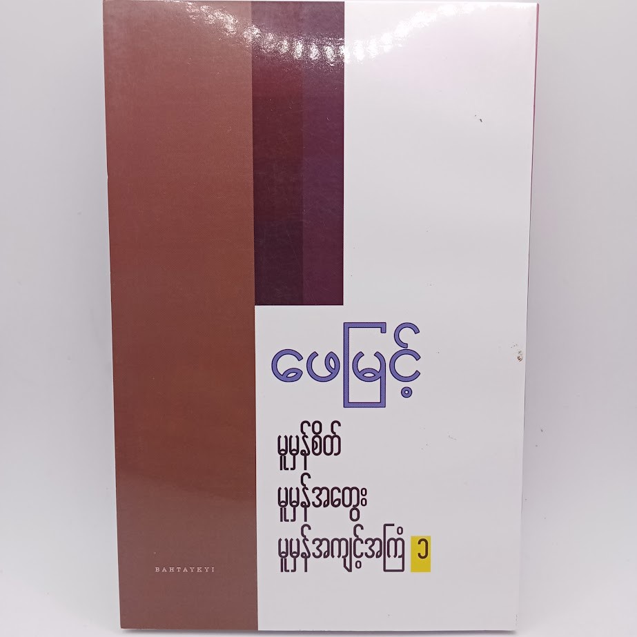 မူမှန်စိတ် မူမှန်အတွေး မူမှန်အကျင့်အကြံ [၁] [ဖေမြင့်]
