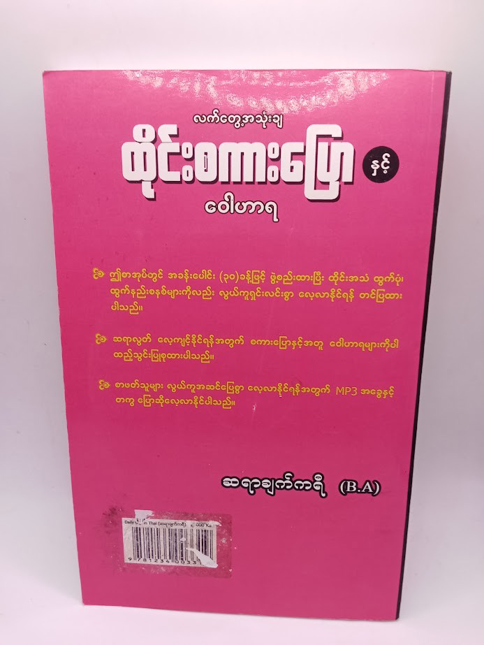 လက်တွေ့အသုံးချထိုင်းစကားပြောနှင့် ဝေါဟာရ [ဆရာချက်ကရီ[B-A]]