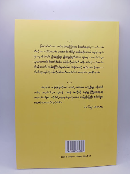 စည်းနဲ့ကမ်းနဲ့ ပျော်ရွှင်ပါ (အက်ရှာ)