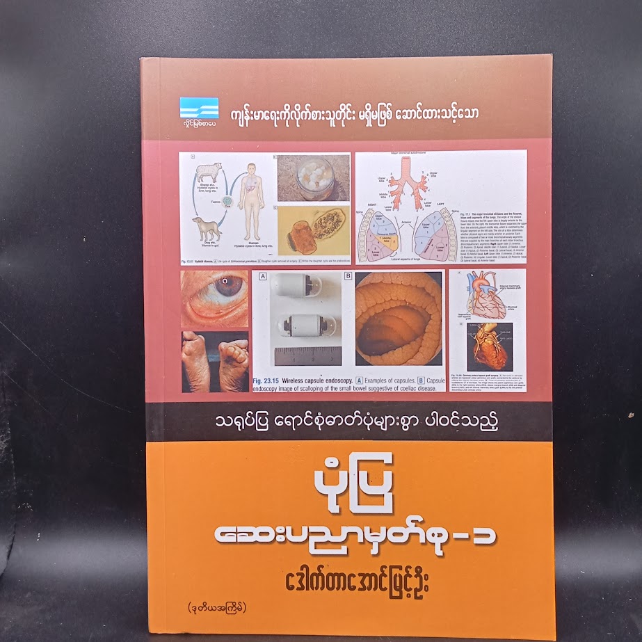 ပုံပြဆေးပညာ မှတ်စု-၁ [ဒေါက်တာအောင်မြင့်ဦး]