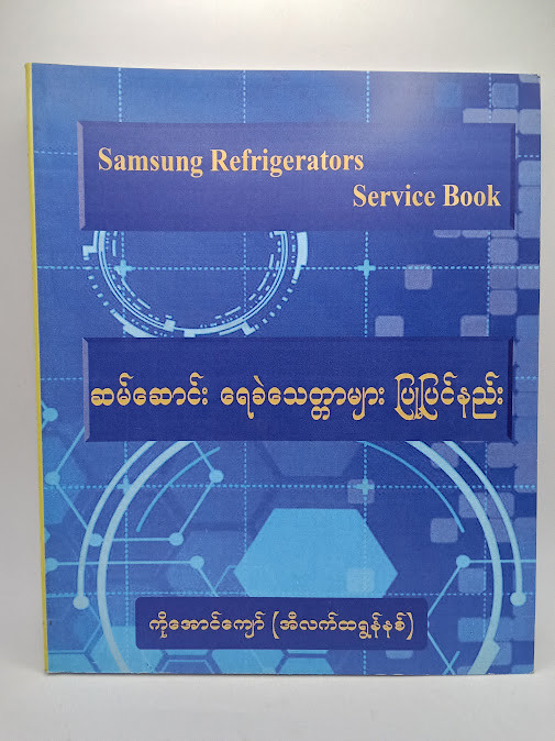ဆမ်ဆောင်းရေခဲသေတ္တာများပြုပြင်နည်း [ကိုအောင်ကျော်(အီလက်ထရောနစ်)]