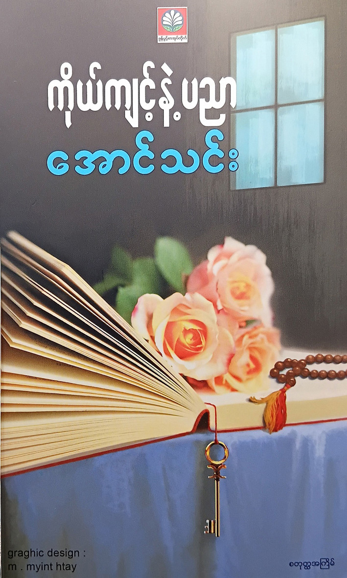 ကိုယ်ကျင့်နဲ့ပညာ (အောင်သင်း)