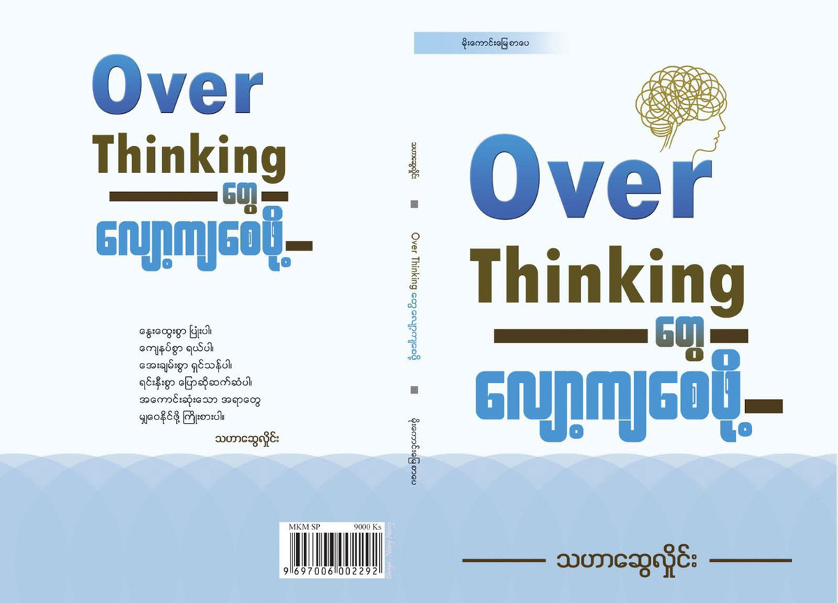 Over Thinking တွေ လျော့ကျစေဖို့ (သဟာဆွေလှိုင်း)