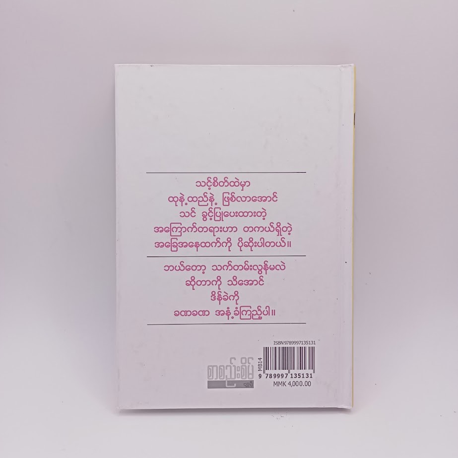 ဒိန်ခဲအရွေ့ မှတ်ဖွယ် ၁၀၀ [မောင်ဘီ မြန်မာပြန်]